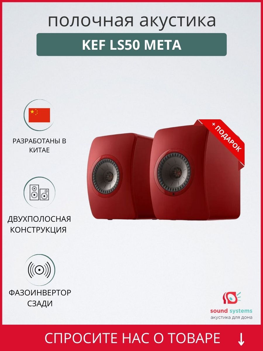 KEF LS50 WIRELESS II, Red Special Edition – купить полочную акустику по  цене 269 990 ₽